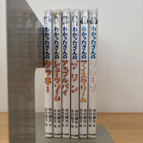 わかったさんのおかしシリーズ 6冊まとめ売り
