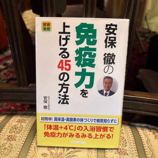 安保徹の免疫力を上げる45の方法 (健康実用) 安保徹/著
