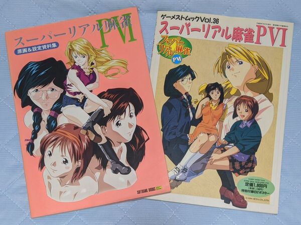 スーパーリアル麻雀PⅥ 【原画&設定資料集】 【ゲーメストムック Vol.36】2冊セット + おまけ付き