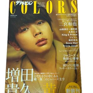 雑誌 ザ・テレビジョン 表紙 増田貴久