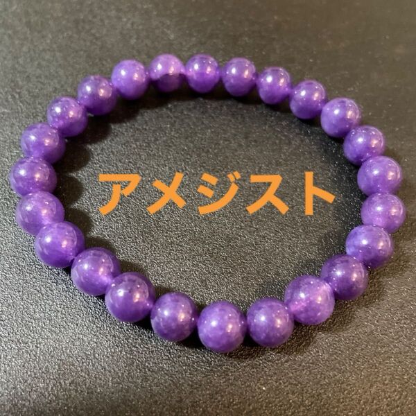 送料込み アメジスト 8mm ブレスレット パワーストーン 天然石 新品未使用 ※値下げしました