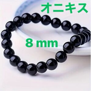 送料込み オニキス ブレスレット 天然石 8mm パワーストーン 新品未使用