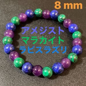 送料込み アメジスト グリーンマラカイト ラピスラズリ 8mm 天然石 新品未使用