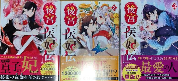 後宮医妃伝①~③(ガンガンコミックスUP!) 涙鳴