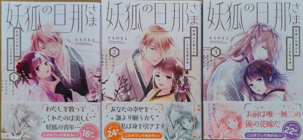 妖狐の旦那さま 大正花嫁奇譚①~③(ビーズログコミックス) もものもと/著