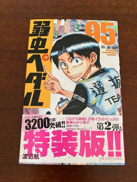 弱虫ペダル 95 特装版小冊子なし 渡辺航