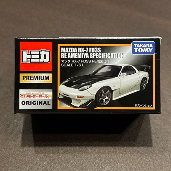 【廃盤】マツダ RX-7 FD3S RE雨宮仕様(ホワイト×ブラック) (1/61スケール トミカ プレミアム 874775)