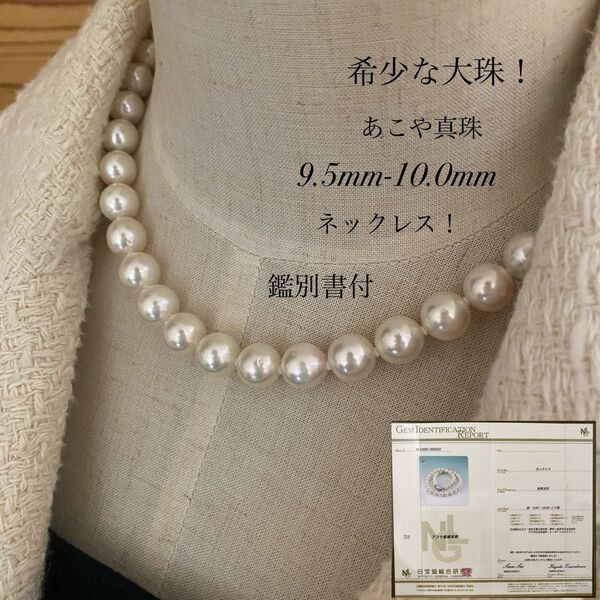 ★新品・未使用★希少!最大級☆大珠!あこや真珠9.5-10.0mmネックレス!値下げ!!