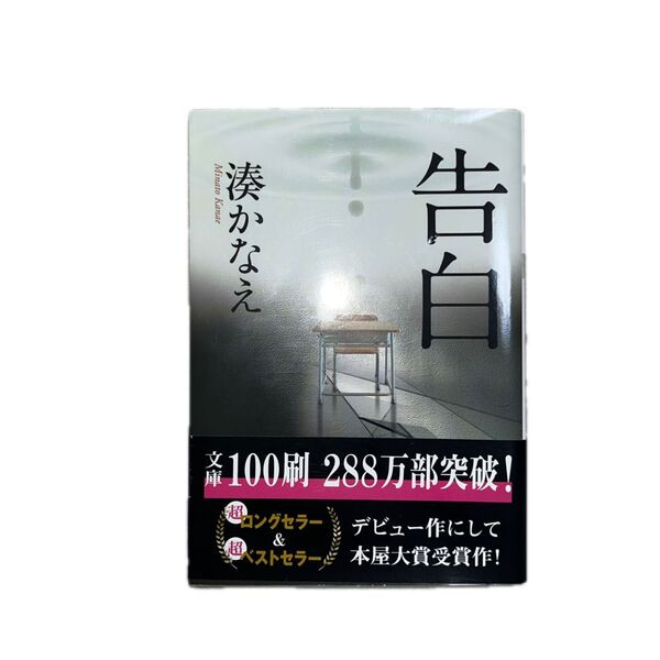 告白 湊かなえ