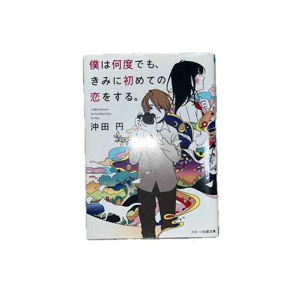 僕は何度でも、きみに初めての恋をする。 沖田円