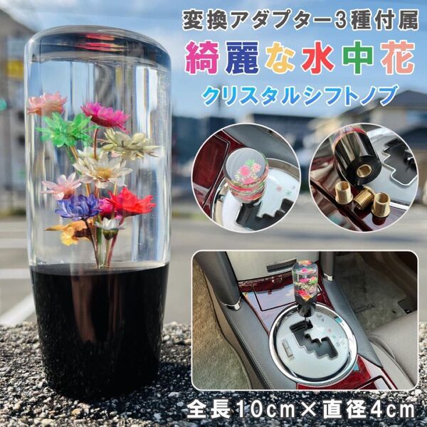 21%OFF 新品 綺麗な水中花 クリスタル シフトノブ 10cm 変換アダプター付き デコトラ レトロ