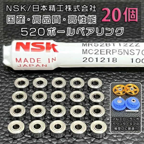 16%OFF 新品 NSK 日本精工(株) 高品質 高性能 520 ボールベアリング 20個 ミニ四駆