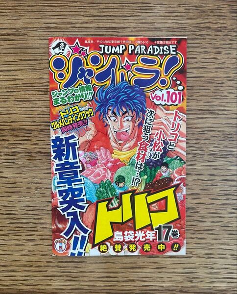 ジャンパラJUMP PARADISE vol.101