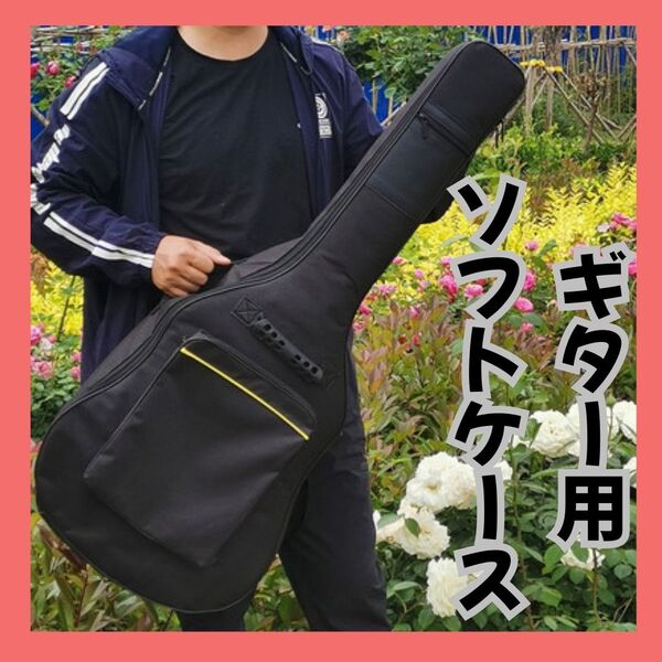 ギター用ケース ソフトケース 黒 ブラック 防水 エレキギター アコギ 音楽 背負い 収納 保護 ポケット付き シンプル 小物収納