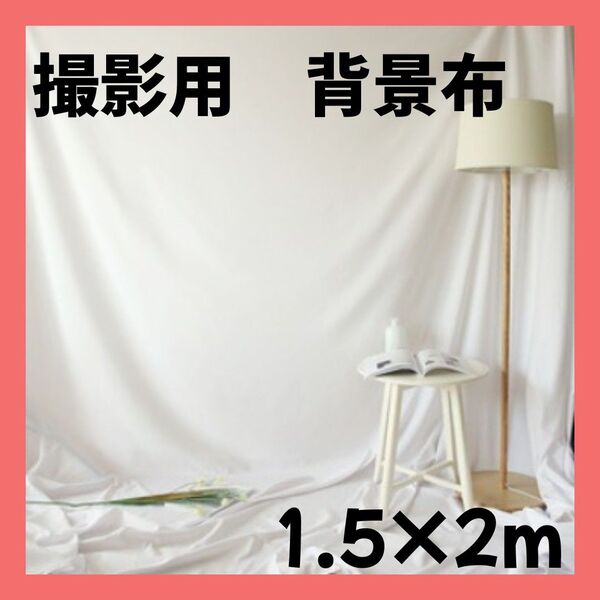 撮影用背景布 白 無地 1.5m×2m リモート会議 インテリア 目隠し