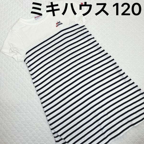 ミキハウス mikiHOUSE ボーダー柄Tシャツワンピース 120
