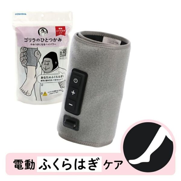 DOSHISHAのゴリラのひとつかみ、電動ふくらはぎケア、新品未開封品
