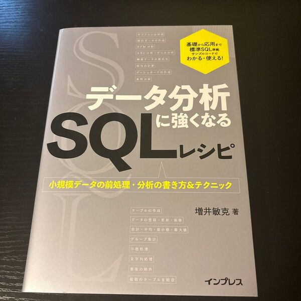 データ分析SQLレシピ 小規模データの前処理・分析の書き方&テクニック
