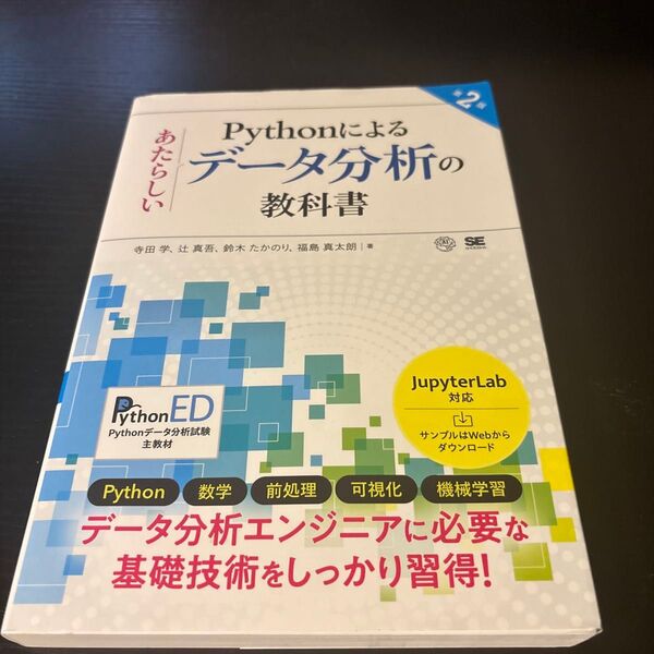 Pythonによるデータ分析の教科書