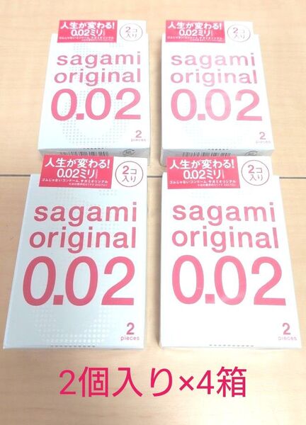 サガミオリジナル 0.02ミリ 2個入×4箱セット
