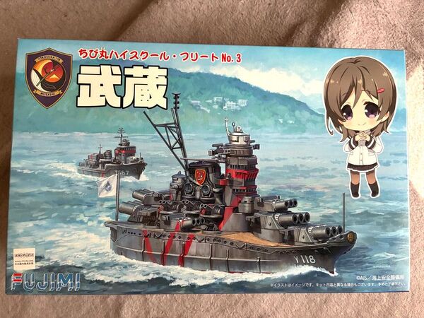 フジミ模型 ちび丸 ハイスクール・フリート シリーズ No.3 超大型直接教育艦 武蔵 新品未使用未組立