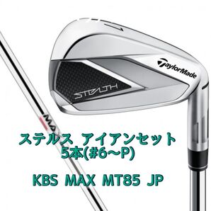 テーラーメイド ステルス アイアン 5本セット スチールシャフト S KBS STEALTH
