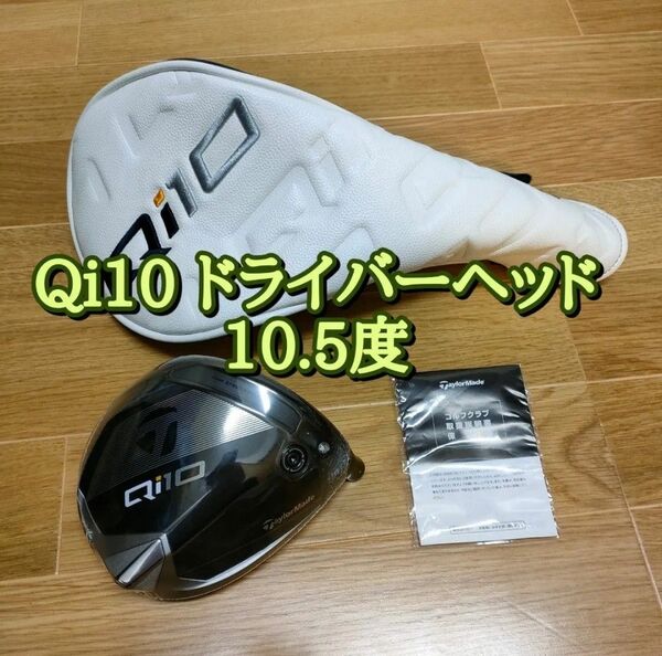 テーラーメイド Qi10 ドライバーヘッド 10.5 taylormade