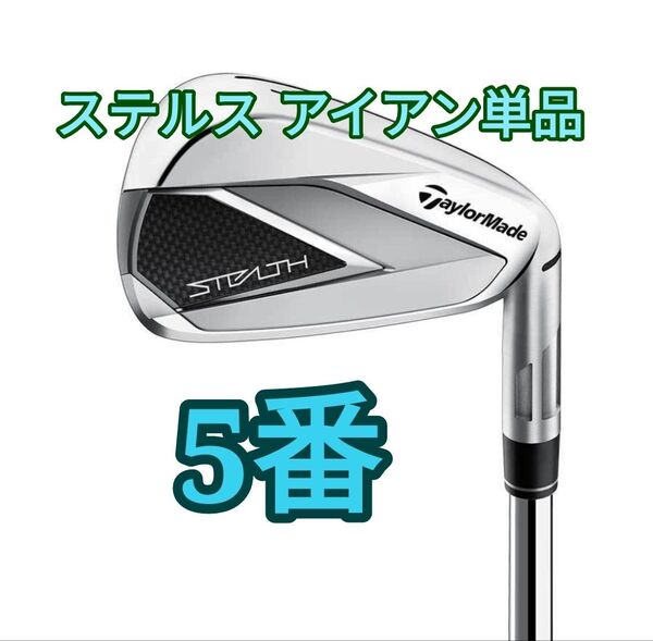 テーラーメイド ステルス 5番 S アイアン スチールシャフト KBS