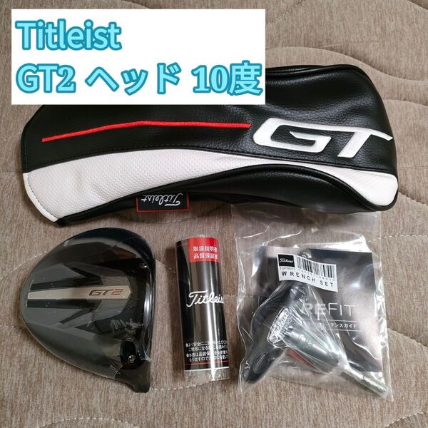 新品 タイトリスト GT2 ドライバー 10度 ヘッド単品