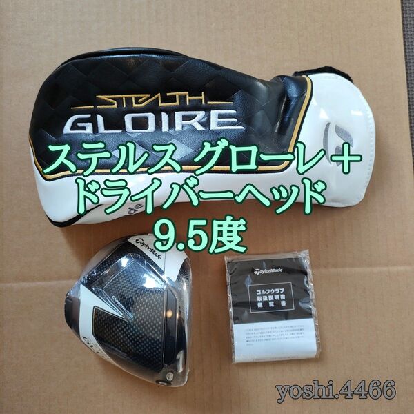 ステルス グローレ プラス ヘッド 単品 9.5° taylormade