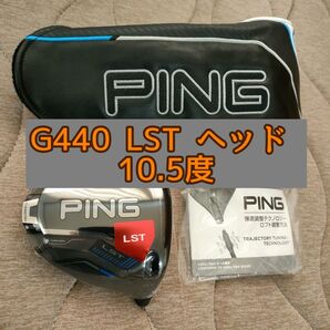 新品 PING G440 LST ドライバー ヘッド 10.5度 日本正規品 ピン