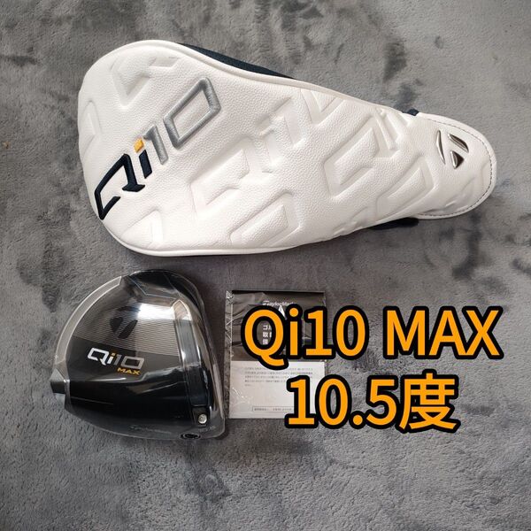 テーラーメイド Qi10 MAX ドライバーヘッド 10.5 2024年
