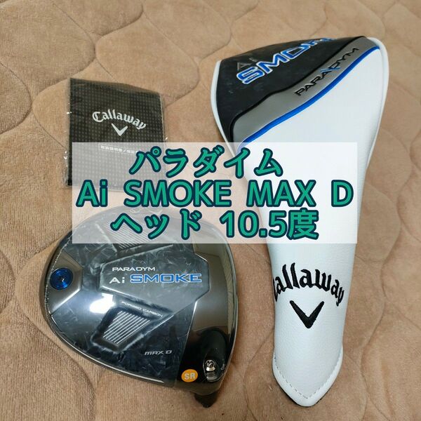 キャロウェイ パラダイム Ai スモーク MAX D 1W ヘッド 10.5 PARADYM 日本正規品
