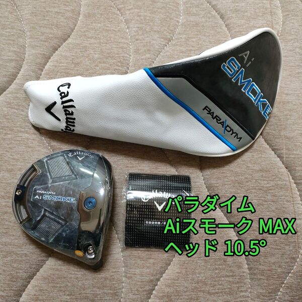 キャロウェイ パラダイム Aiスモーク MAX 1W ヘッド PARADYM 日本正規品