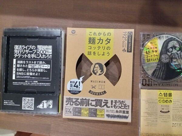 マキシマムザホルモン CD 麺カタ 殺意 シミ 新しい学校 あの
