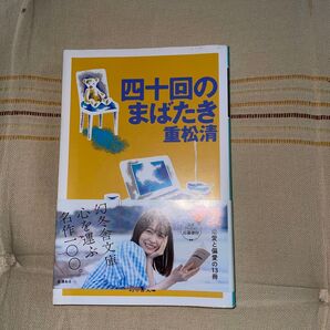 四十回のまばたき 重松清