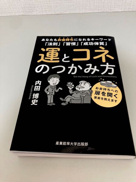 運とコネのつかみ方 お金持ちへの扉を開く要素を教えます