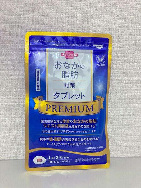 大正製薬 おなかの脂肪対策タブレット PREMIUM 30日分/90粒 賞味期限2027.11