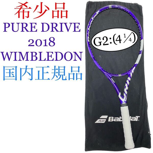 国内正規品 バボラ ピュアドライブ 2018 ウィンブルドン G2 Babolat PURE DRIVE Wimbledon