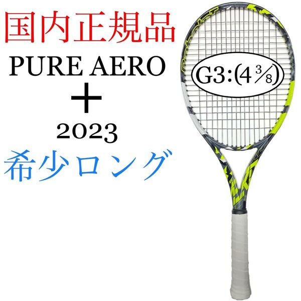 国内正規品 バボラ ピュアアエロ 2023 + G3 Babolat PURE AERO PLUS プラス 101485 あ