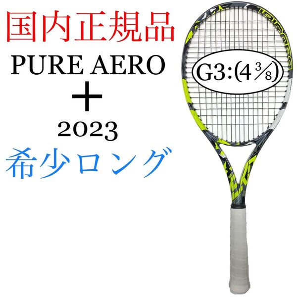 国内正規品 バボラ ピュアアエロ 2023 + G3 Babolat PURE AERO PLUS プラス 101485 い