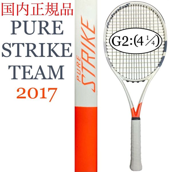 国内正規品 バボラ ピュアストライク チーム 2017 G2 Babolat PURE STRIKE TEAM BF101317