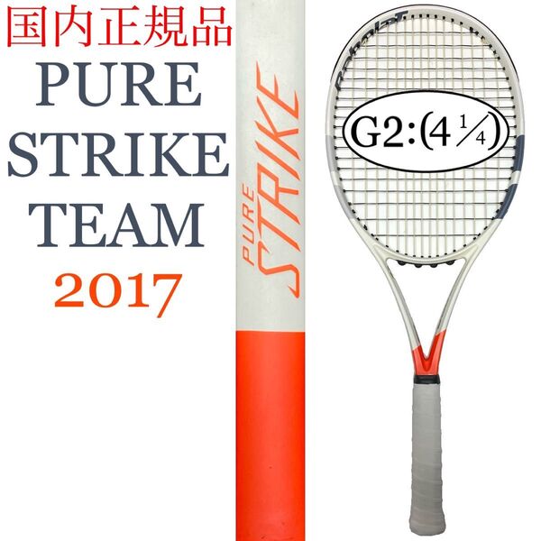 国内正規品 バボラ ピュアストライク チーム 2017 G2 Babolat PURE STRIKE TEAM BF101317