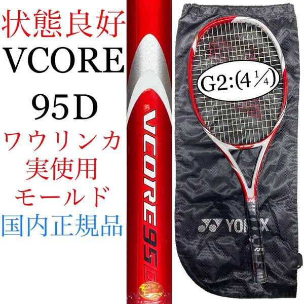 国内正規品 状態良好 ヨネックス ブイコア 95D G2 ワウリンカ実使用モールド YONEX V CORE Vコア