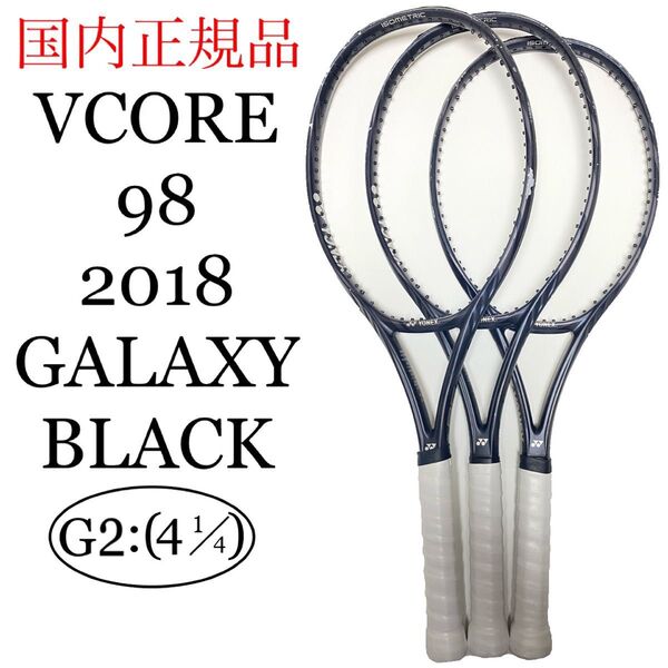 国内正規品 ヨネックス ブイコア 98 2018 G2 3本 YONEX Vコア V CORE VCORE ギャラクシーブラック