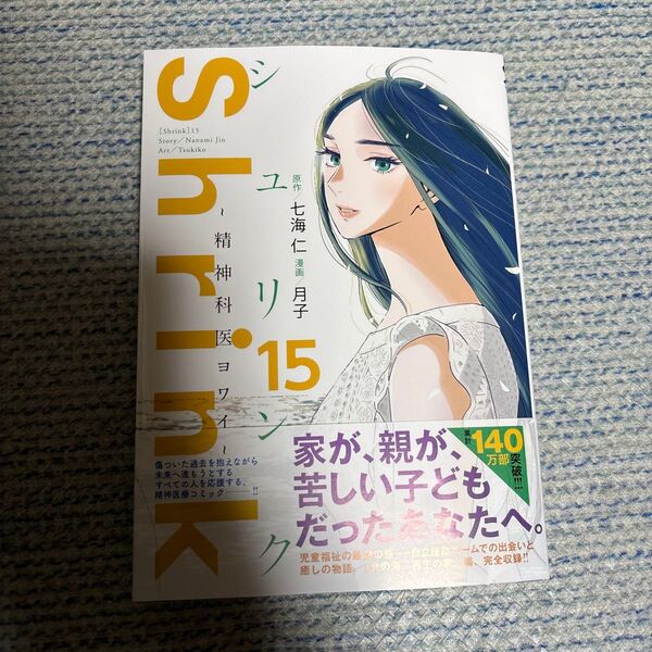 Shrink~精神科医ヨワイ~ 15 (ヤングジャンプコミックスGJ) 七海仁/原作 月子/漫画