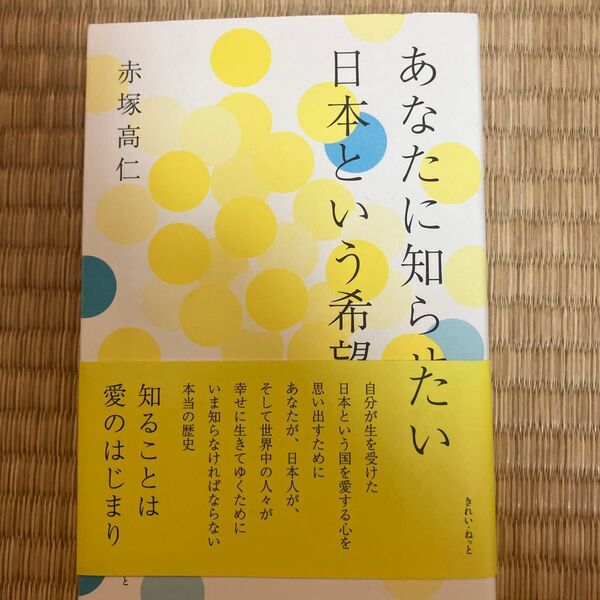 あなたに知らせたい日本という希望 赤塚高仁/著