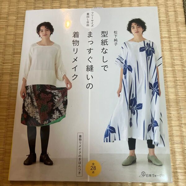 型紙なしでまっすぐ縫いの着物リメイク 着物リメイクのきほんつき フリーサイズ着回し自由 松下純子/著