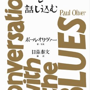 オリヴァー『ブルースと話し込む』