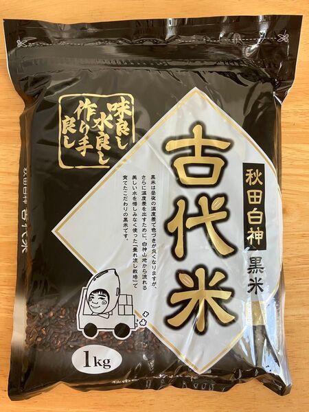 秋田白神古代米(黒米)1kg
